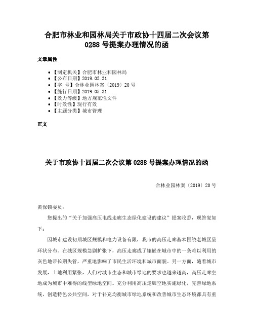 合肥市林业和园林局关于市政协十四届二次会议第0288号提案办理情况的函