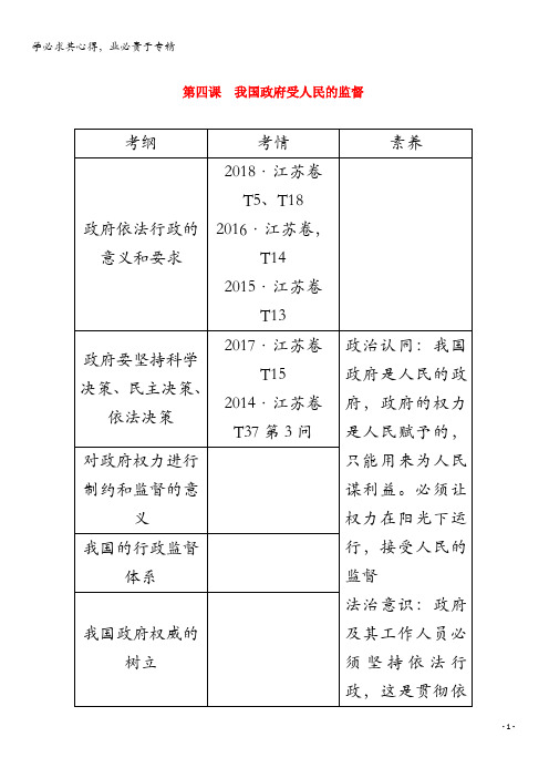 2020版高考政治总复习第二单元第四课我国受人民的监督教案()