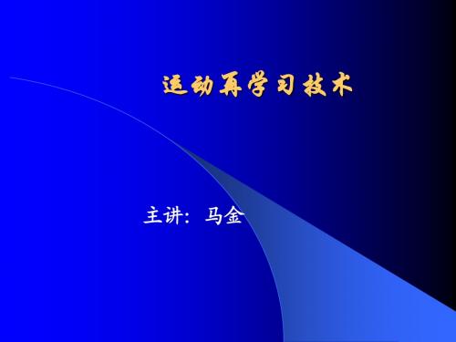 第二十章 运动再学习技术