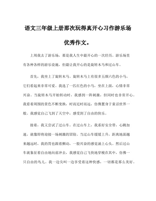 语文三年级上册那次玩得真开心习作游乐场优秀作文。