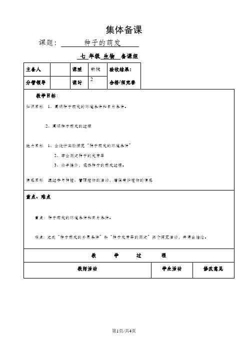 人教版七年级上册3.2.1《种子的萌发》教案