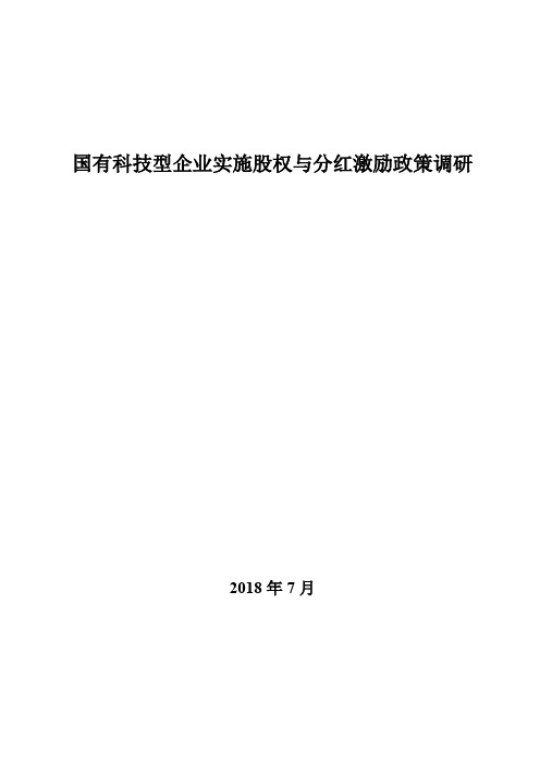 国有科技型企业实施股权与分红激励政策调研