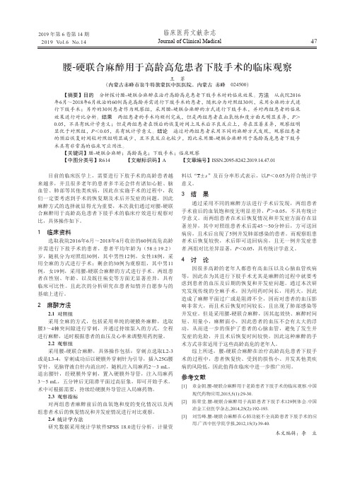 腰硬联合麻醉用于高龄高危患者下肢手术的临床观察