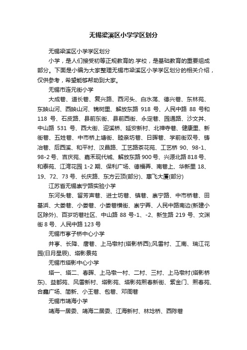 无锡梁溪区小学学区划分