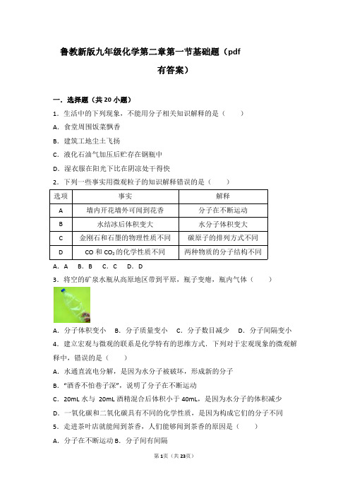 九年级化学上册第二章探索水世界第一节运动的水分子基础题pdf含解析12