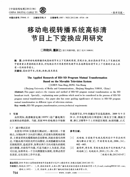 移动电视转播系统高标清节目上下变换应用研究