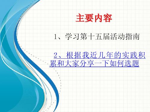 《活动指南》解读和选题技巧