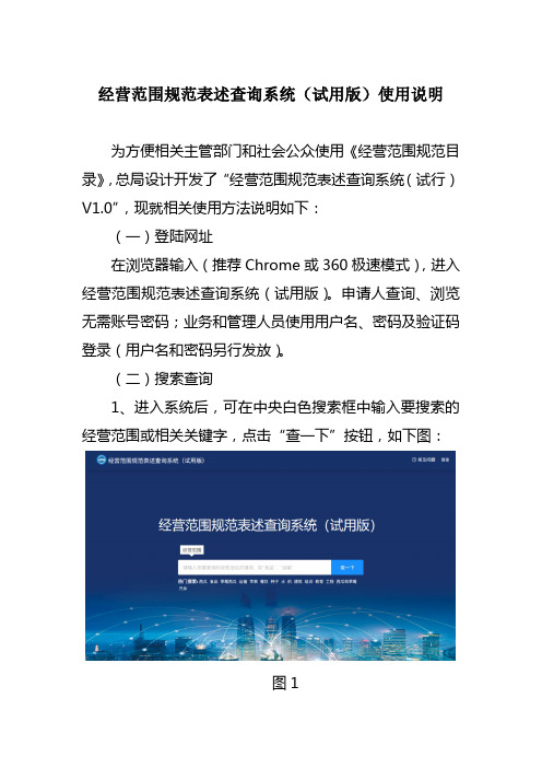 经营范围规范表述查询系统试用版使用说明