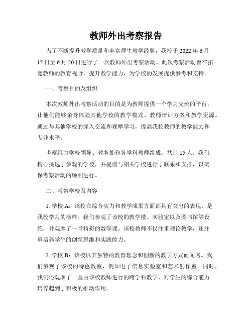 教师外出考察报告