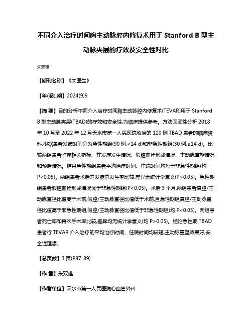 不同介入治疗时间胸主动脉腔内修复术用于Stanford B型主动脉夹层的疗效及安全性对比