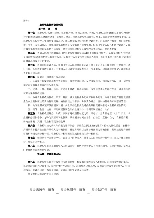 会计制度--农业税收征解会计制度(DOC 19页)文档