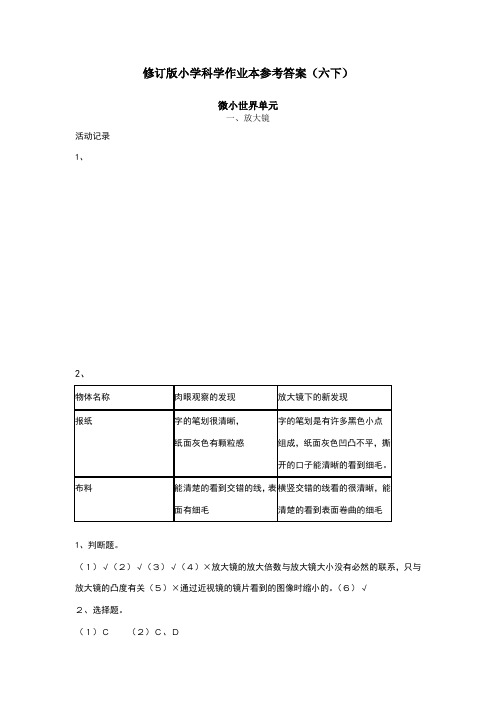 新教科版六年级下册科学作业本参考答案(含活动记录)