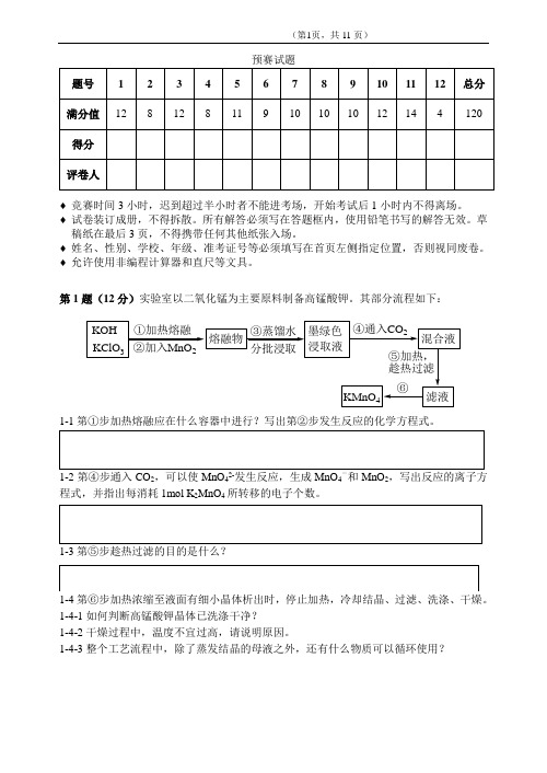 2018年新疆高中化学奥赛预赛试题(Word版 含答案)