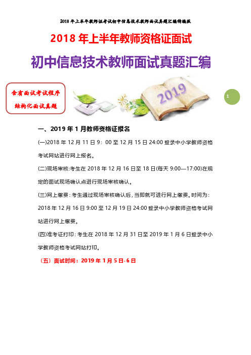 【面试真题】最新2018年上教师资格证初中信息技术教师面试真题汇编含参考答案及结构化面试真题