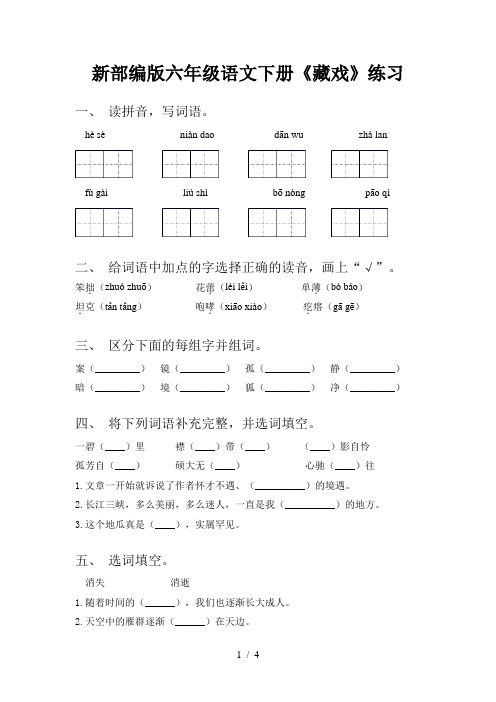 新部编版六年级语文下册《藏戏》练习