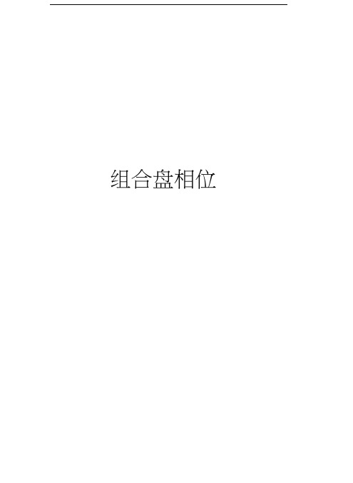 组合盘相位教学文案