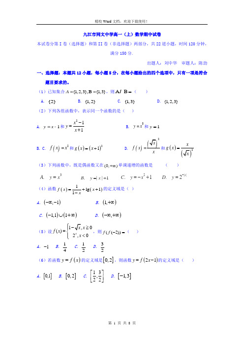 江西省九江市同文中学2018-2019学年高一上学期期中考试数学试卷(精校Word版含答案)