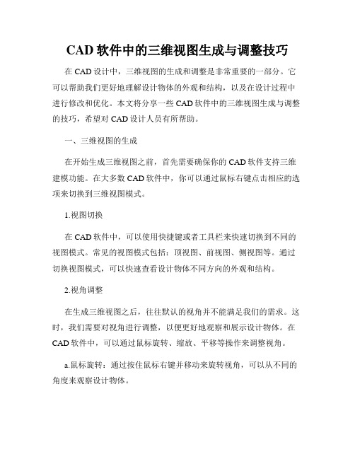 CAD软件中的三维视图生成与调整技巧