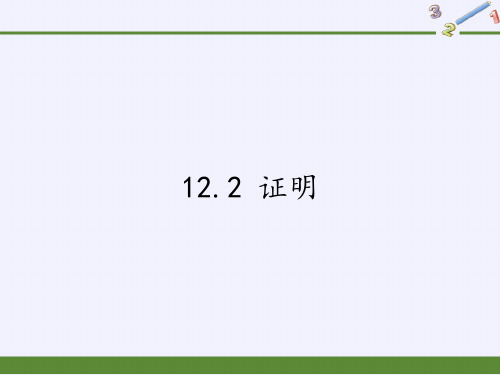 苏科版七年级数学下册1证明课件(1)