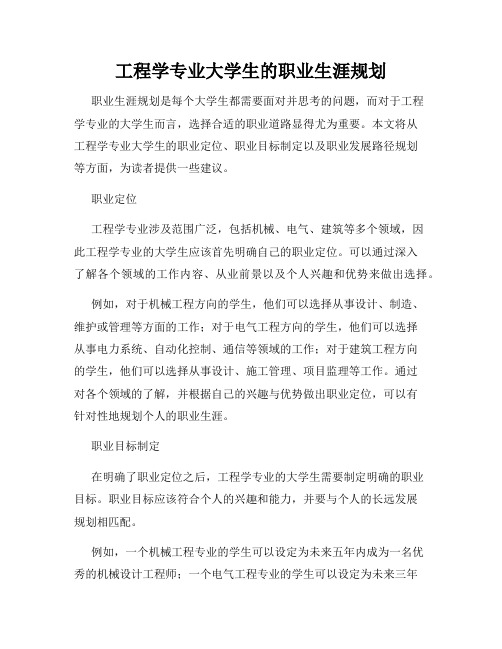 工程学专业大学生的职业生涯规划