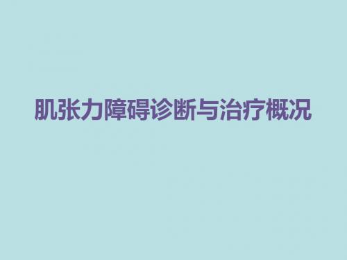 肌张力障碍诊断与治疗概况课件