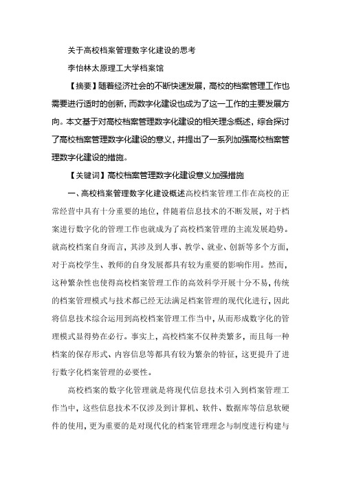 关于高校档案管理数字化建设的思考