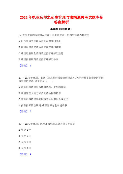 2024年执业药师之药事管理与法规通关考试题库带答案解析