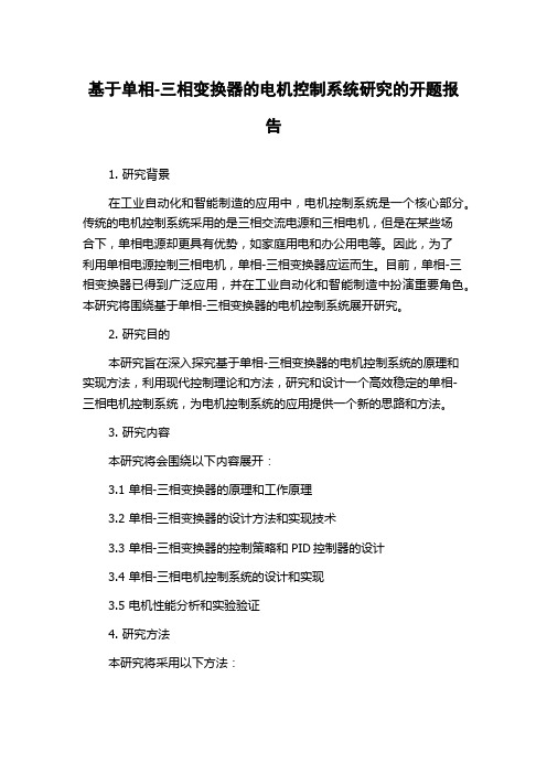 基于单相-三相变换器的电机控制系统研究的开题报告