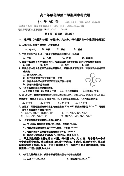 高二年级化学第二学期期中考试题.doc