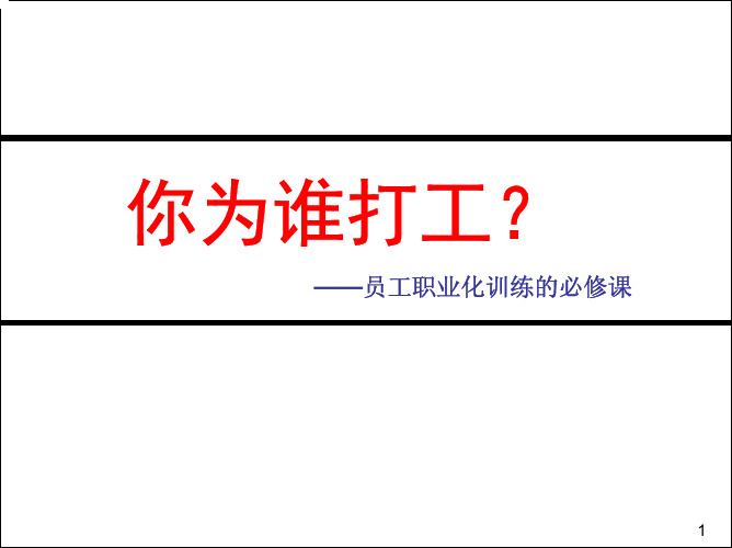 你为谁打工--员工职业化训练的必修课(PDF 67页)