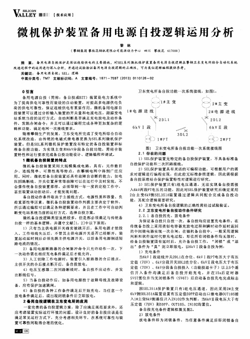 微机保护装置备用电源自投逻辑运用分析