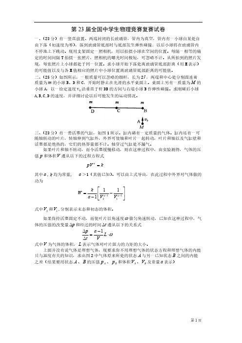 2006年第23届物理竞赛_复赛_试题+答案+评分标准-推荐下载