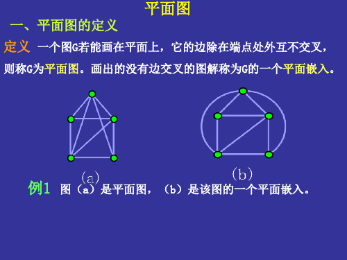 第十七章 平面图及图的着色