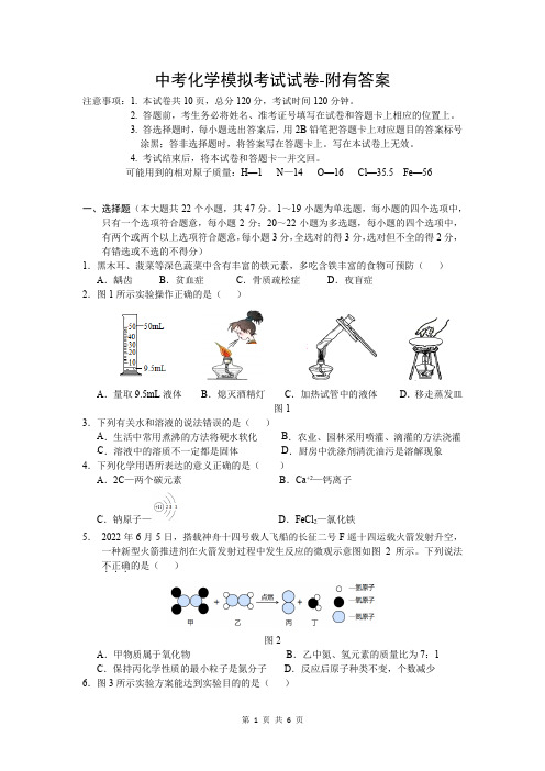 中考化学模拟考试试卷-附有答案