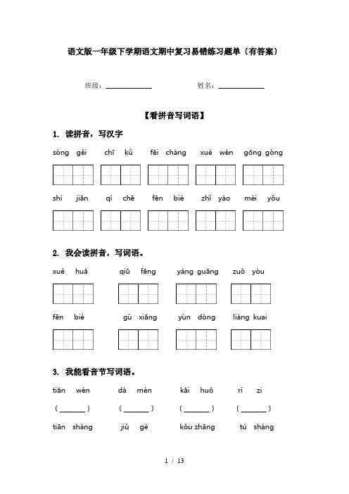 语文版一年级下学期语文期中复习易错练习题单〔有答案〕