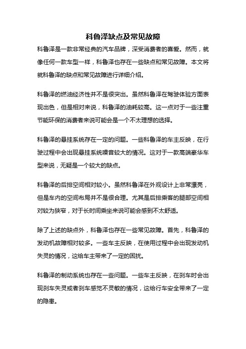 科鲁泽缺点及常见故障