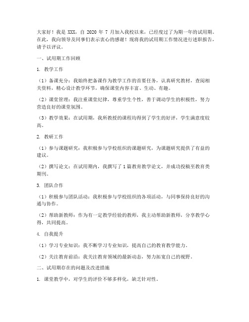 转正高校教师述职报告