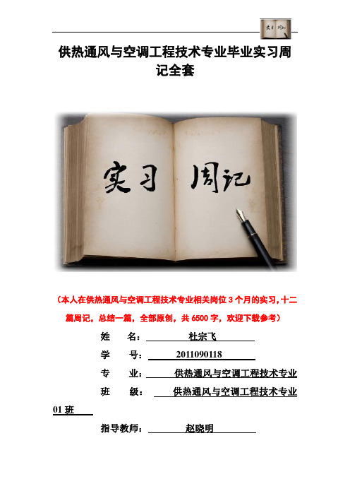 供热通风与空调工程技术专业毕业实习周记范文原创全套