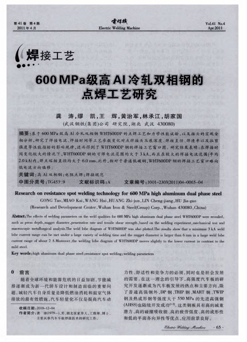 600MPa级高AI冷轧双相钢的点焊工艺研究