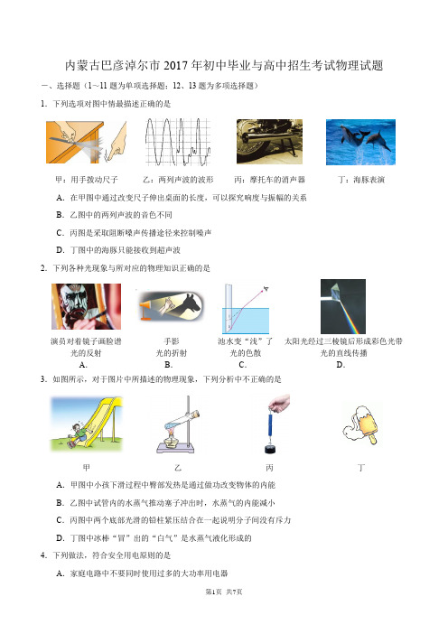 内蒙古巴彦淖尔市2017年初中毕业与高中招生考试物理试题