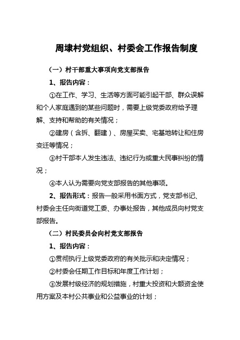 周埭村党组织、村委会工作报告制度