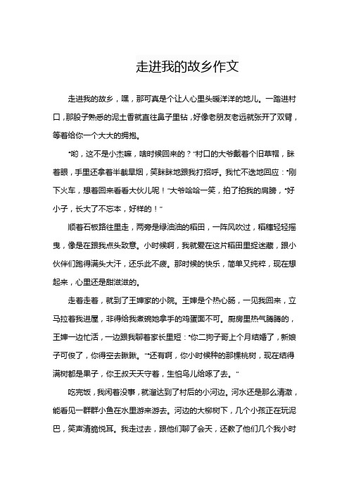 走进我的故乡作文