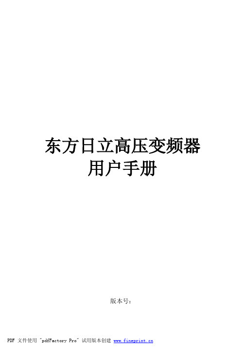 东方日立高压变频器7058用户手册