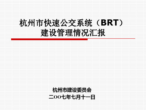 杭州市快速公交系统(BRT).