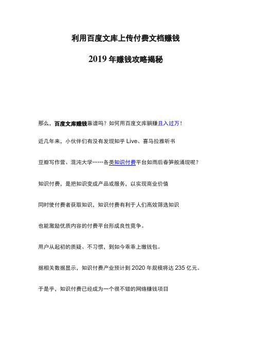 利用百度文库上传付费文档赚钱2020年赚钱攻略揭秘