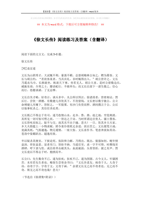 【最新】《徐文长传》阅读练习及答案(含翻译)word版本 (4页)