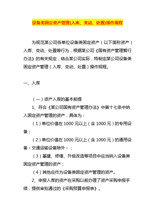 设备类固定资产管理(入库、变动、处置)操作规程