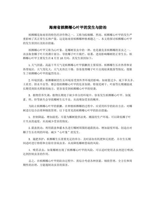 海南省槟榔椰心叶甲的发生与防治