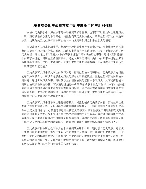 浅谈有关历史故事在初中历史教学中的应用和作用