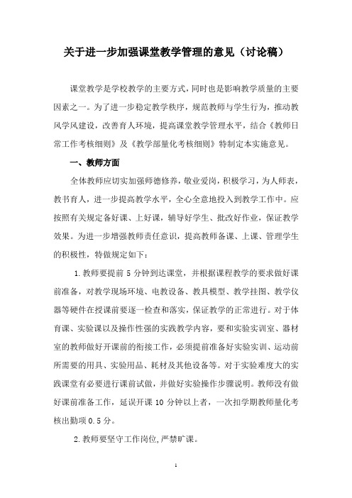 关于进一步加强课堂教学管理的意见